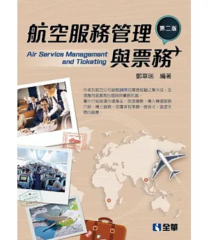 航空服務管理與票務(第二版)