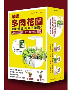 暖暖多肉花園：養護、組盆、培育的知識《附高效能LED迷你植物生長燈 (鐵製白色款一組)》