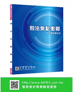 新編刑法焦點衝刺-含特種刑事法令