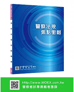 新編警察法規焦點衝刺