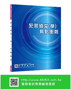 新編犯罪偵查(學)焦點衝刺