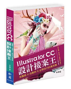 Illustrator CC設計接案王：抓靈感X找素材X必學技巧的萬用書(附光碟)