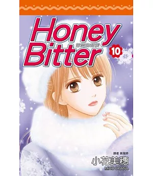 苦澀的甜蜜Honey Bitter(10)