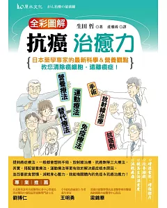 全彩圖解抗癌治癒力：日本藥學專家的最新科學＆營養觀點，教您清除癌細胞，遠離癌症！