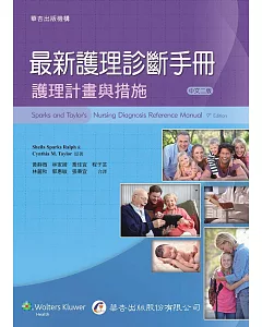最新護理診斷手冊：護理計畫與措施(2版)