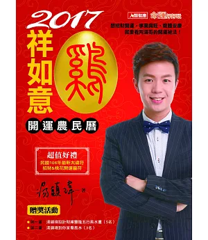 2017雞祥如意開運農民曆(平裝)
