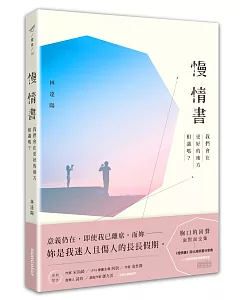 慢情書：我們會在更好的地方相遇嗎？