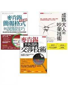 成熟大人的吵架技術+麥肯錫不外流的交涉技術+麥肯錫不外流的簡報格式與說服技巧(全三冊套書)