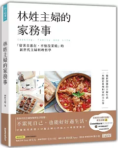 林姓主婦的家務事：「留著青蔥在，不怕沒菜燒」的新世代主婦料理哲學