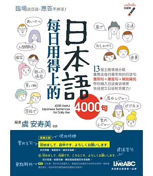 每日用得上的日本語4000句【書+ 1片DVD電腦互動光碟(含課文朗讀MP3)】