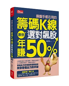 操盤手都在用的籌碼K線：教你選對飆股年賺50%