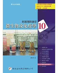 新護理師捷徑(十)微生物及免疫學(16版)