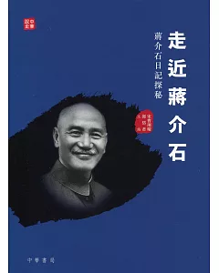 走近蔣介石：蔣介石日記探秘