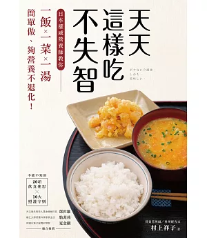 天天這樣吃不失智：日本權威營養師教你「一飯一菜一湯」簡單做、夠營養不退化!