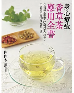 身心療癒香草茶應用全書：從栽種、選茶、沖泡到手作輕食，用香草治癒30種身體不適！