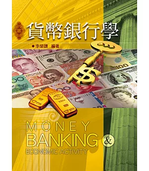貨幣銀行學(十二版)