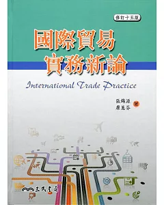 國際貿易實務新論(修訂十五版)(附習題解答光碟)