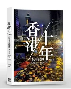 香港/十年抗爭記錄明信片2005-2015