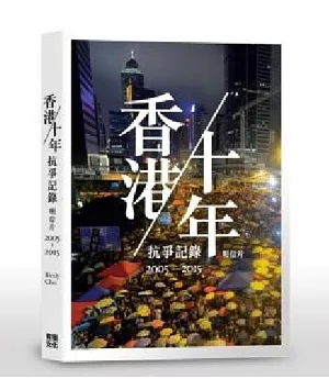 香港/十年抗爭記錄明信片2005-2015