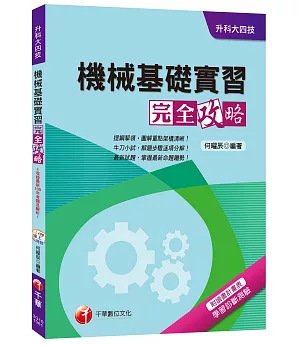 機械基礎實習完全攻略[升科大四技]