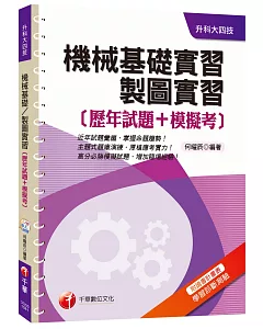 機械基礎實習、製圖實習[歷年試題+模擬考][升科大四技]
