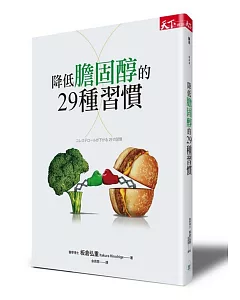 降低膽固醇的29種習慣