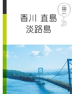 香川 直島 淡路島：休日慢旅系列4