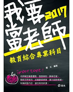 教育綜合專業科目(教甄、教檢、研究所考試專用)