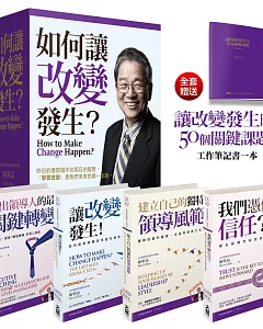 如何讓改變發生？（全四冊典藏書盒版＋《讓改變發生的50個關鍵課題》工作筆記書）