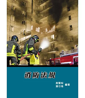 消防法規(8版)