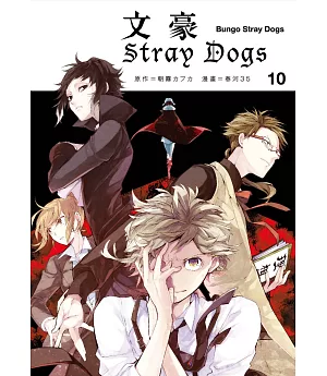 文豪Stray Dogs 10