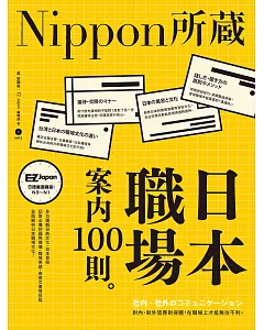 日本職場案內100則：Nippon所藏日語嚴選講座（1書1MP3）