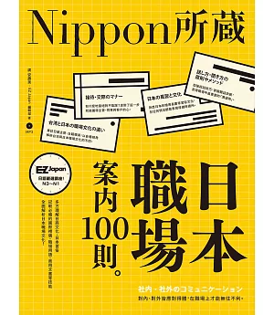 日本職場案內100則：Nippon所藏日語嚴選講座（1書1MP3）