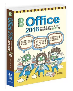 活用Office 2016：Word+Excel+PPT職場所向無敵100+招