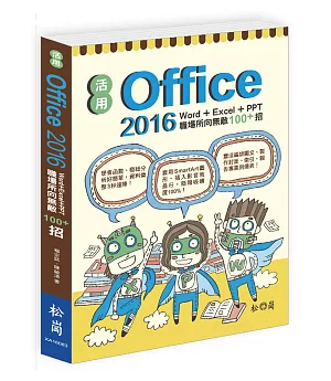 活用Office 2016：Word+Excel+PPT職場所向無敵100+招
