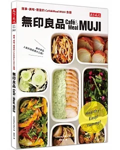 無印良品：簡單、美味、豐富的Café&Meal muji食譜