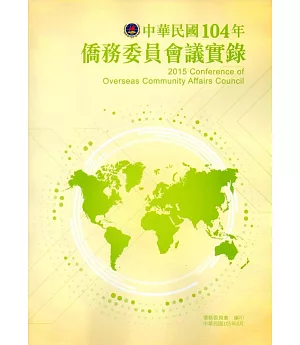 中華民國104年僑務委員會議實錄(附光碟)