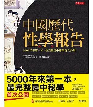 中國歷代性學報告(18禁)：5000年來第一本，最完整房中祕學首次公開