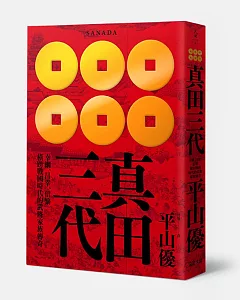 真田三代：幸綱、昌幸、信繁 橫跨戰國時代的武將家族傳奇(真田丸在台播映珍藏版)