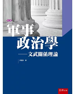 軍事政治學：文武關係理論(2版)