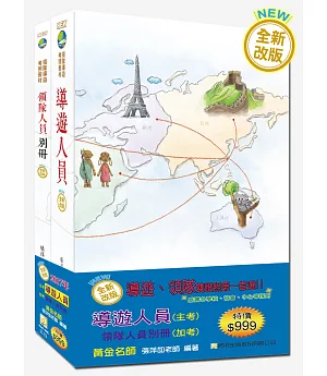 【2017年全新改版】導遊人員+領隊人員別冊雙證照套書（七版）