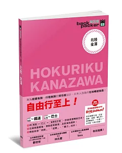 北陸．金澤 日本鐵道、巴士自由行 背包客系列11