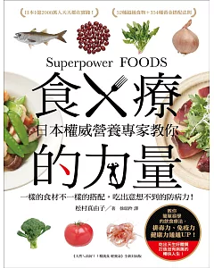 食療的力量：日本權威營養專家教你一樣的食材不一樣的搭配，吃出意想不到的防病力!