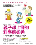 親子都上癮的科學魔術秀：30秒備好材料，馬上動手玩！