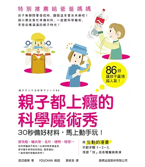 親子都上癮的科學魔術秀：30秒備好材料，馬上動手玩！