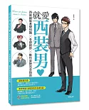 就愛西裝男♥：西裝繪製基礎知識×各部細節×動作姿勢完全指南(附光碟)