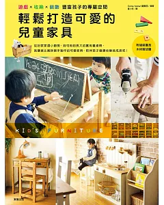 輕鬆打造可愛的兒童家具：遊戲x收納x裝飾 豐富孩子的專屬空間