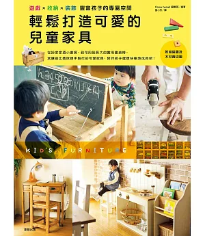輕鬆打造可愛的兒童家具：遊戲x收納x裝飾 豐富孩子的專屬空間