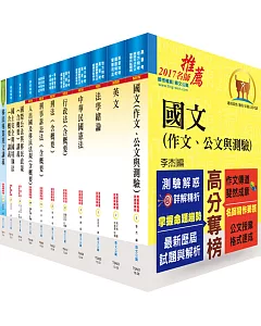 移民特考三等(移民行政)套書(贈題庫網帳號、雲端課程)