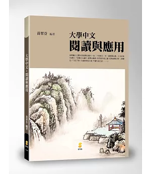大學中文：閱讀與應用